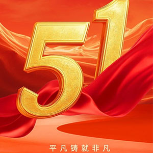 <strong>深圳合通泰電子有限公司2025年五一勞動節(jié)放假通知</strong>